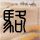 网红白冰1分钟视频报价132万
